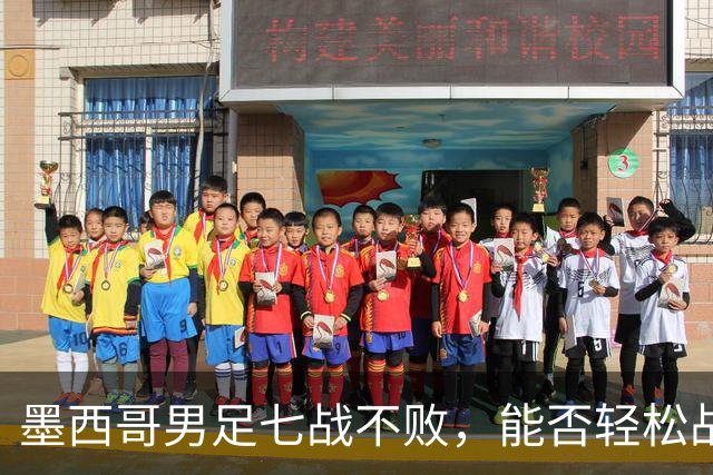 墨西哥男足七战不败，能否轻松战胜防守薄弱的塞尔维亚？